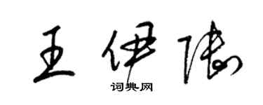 梁錦英王伊陸草書個性簽名怎么寫