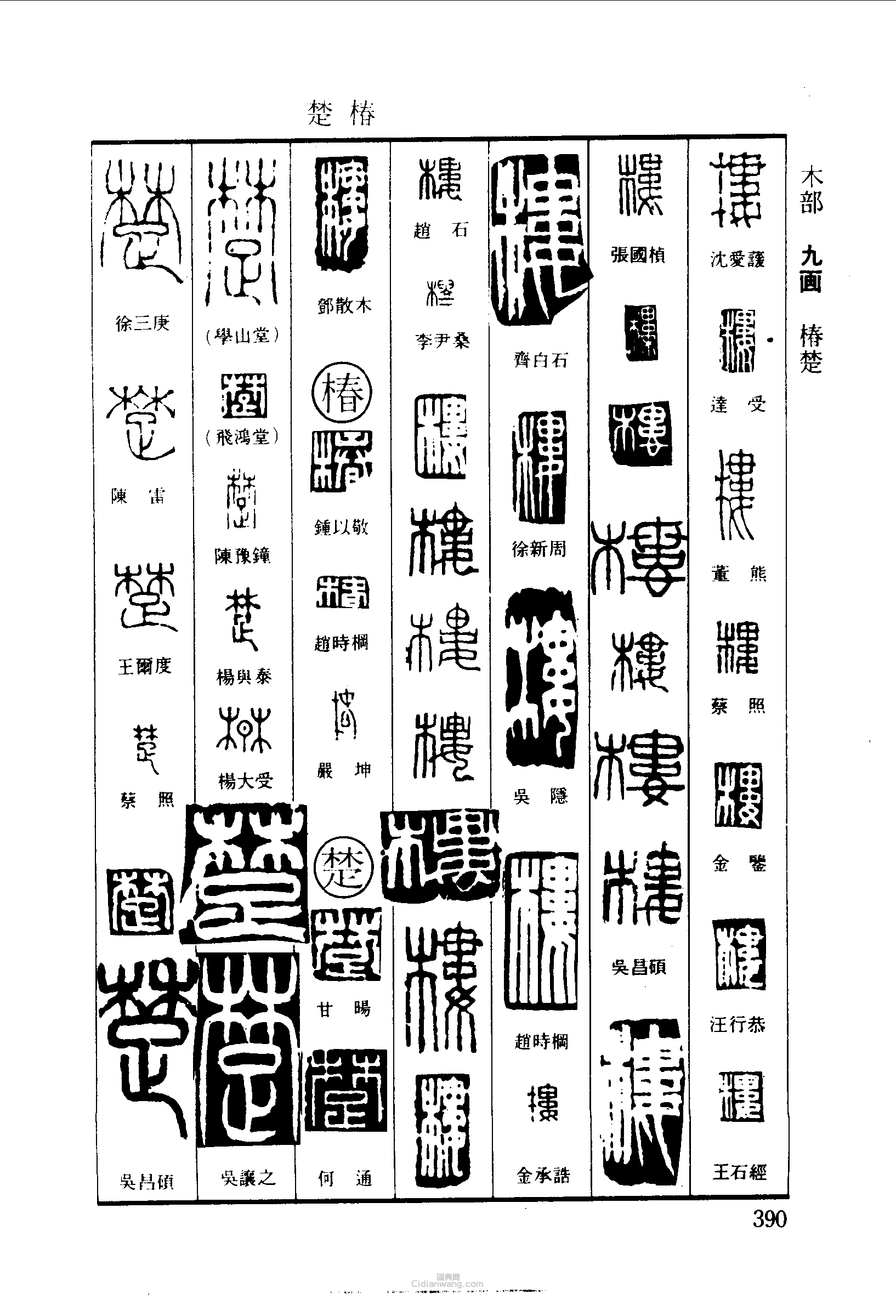 篆刻字典的篆刻印章椿楚