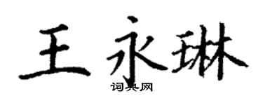 丁謙王永琳楷書個性簽名怎么寫