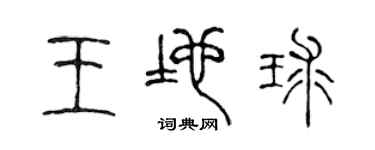 陳聲遠王地球篆書個性簽名怎么寫