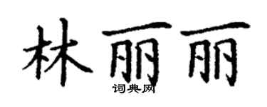 丁謙林麗麗楷書個性簽名怎么寫