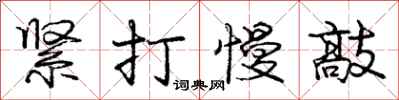 龐中華緊打慢敲行書怎么寫