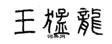 曾慶福王猛龍篆書個性簽名怎么寫