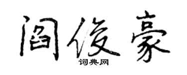 曾慶福閻俊豪行書個性簽名怎么寫