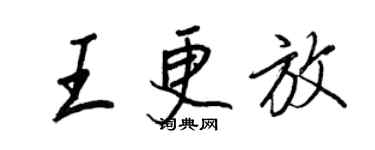 王正良王更放行書個性簽名怎么寫
