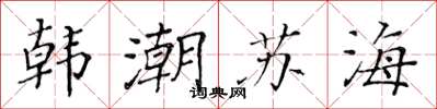 黃華生韓潮蘇海楷書怎么寫