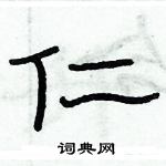 俞建華寫的硬筆隸書仁