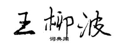 曾慶福王柳波行書個性簽名怎么寫