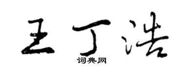 曾慶福王丁浩行書個性簽名怎么寫