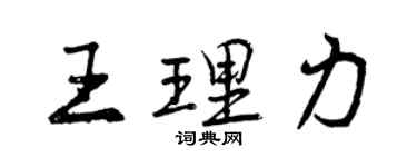 曾慶福王理力行書個性簽名怎么寫