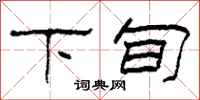 柯春海下旬隸書怎么寫