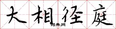 周炳元大相逕庭楷書怎么寫