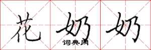 田英章花奶奶楷書怎么寫