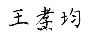 何伯昌王孝均楷書個性簽名怎么寫