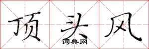 黃華生頂頭風楷書怎么寫