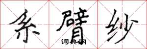 侯登峰系臂紗楷書怎么寫