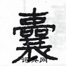 楊為國寫的硬筆隸書囊