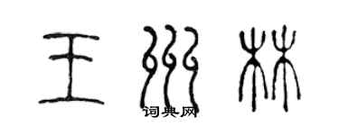 陳聲遠王州林篆書個性簽名怎么寫