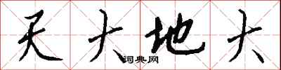 錢沛雲天大地大行書怎么寫