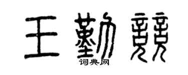 曾慶福王勤競篆書個性簽名怎么寫