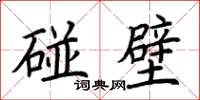 荊霄鵬碰壁楷書怎么寫
