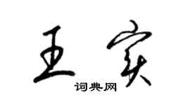 梁錦英王實草書個性簽名怎么寫