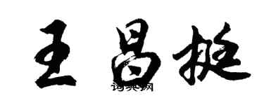 胡問遂王昌挺行書個性簽名怎么寫