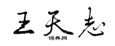 曾慶福王天志行書個性簽名怎么寫