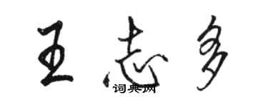 駱恆光王志多行書個性簽名怎么寫