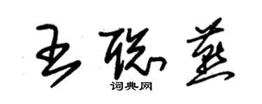 朱錫榮王聰燕草書個性簽名怎么寫