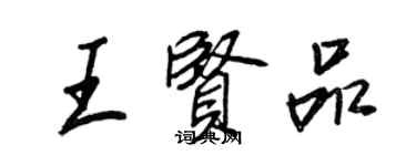 王正良王賢品行書個性簽名怎么寫
