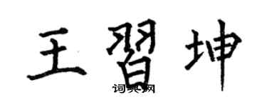何伯昌王習坤楷書個性簽名怎么寫