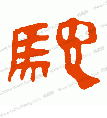 馬王堆帛書寫的馳