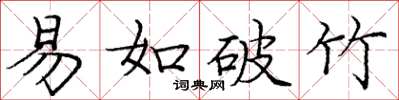 龐中華易如破竹楷書怎么寫