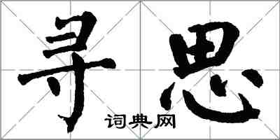 翁闓運尋思楷書怎么寫