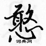 駱恆光寫的硬筆行書憨