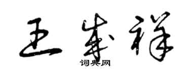 曾慶福王成祥草書個性簽名怎么寫