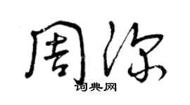 曾慶福周深草書個性簽名怎么寫