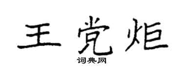 袁強王黨炬楷書個性簽名怎么寫