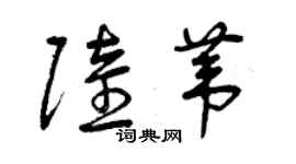 曾慶福陸葦草書個性簽名怎么寫