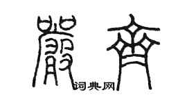 陳墨嚴齊篆書個性簽名怎么寫