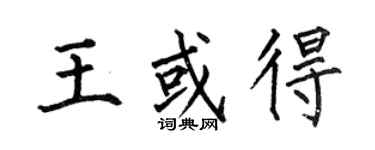 何伯昌王或得楷書個性簽名怎么寫