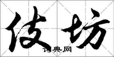 胡問遂伎坊行書怎么寫