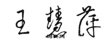 駱恆光王慧萍草書個性簽名怎么寫