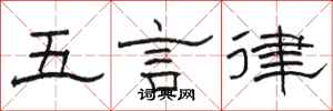 駱恆光五言律隸書怎么寫