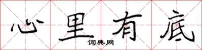 袁強心裡有底楷書怎么寫