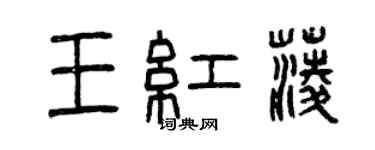 曾慶福王紅菱篆書個性簽名怎么寫