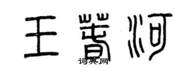 曾慶福王春河篆書個性簽名怎么寫