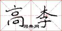 侯登峰高李楷書怎么寫