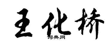 胡問遂王化橋行書個性簽名怎么寫